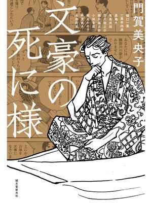 cover image of 文豪の死に様